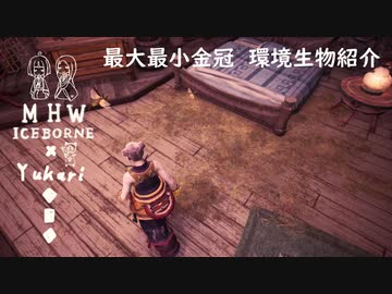 【MHWI】環境生物最大最小金冠紹介19皇帝バッタ