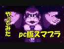 pc版スマブラが滅茶苦茶面白い件について！！ｗｗ＃攻城旅団：たなか、はんだ