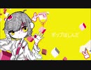 ポップはしんだ/IA