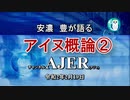 『安濃豊が語る「アイヌ概論②」前半』安濃豊　AJER2020.2.19(7)
