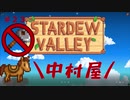 【Stardew Valley1.4 ゆっくり実況】クワなどいらぬ！！その２３