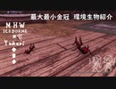 【MHWI】環境生物最大最小金冠紹介20暴君バッタ