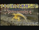 チキが強いのって覚醒後だけ？　ファイアーエムブレム無双実況プレイPart24