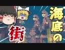 【マインクラフト】海底でも住めば都クラフト【ゆっくり実況】#5