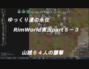 ゆっくり達の永住RimWorld実況part５－３　山賊５４人の襲撃
