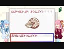 琴葉姉妹のSCP談義【SCP-083-JP】