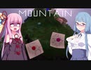 【Mountain】神様仏様琴葉様ウンテン【琴葉姉妹実況プレイ】