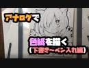 アナログで色紙にマシュを描いてみた（下書き～ペン入れ）