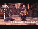 【MHWI】環境生物最大最小金冠紹介21テツカブトガニ