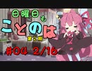 日曜日もことのは 第2期 #04 -蕎麦とカレーとチョコレート-【VOICEROIDラジオ】