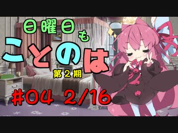日曜日もことのは 第2期 #04 -蕎麦とカレーとチョコレート-【VOICEROIDラジオ】