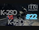 【JEDI FALLEN ORDER 】K-2SO VS K-2SO 勝負の行方は!? ♯22