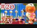 【進め!キノピオ隊長実況】ジャンプできない退化したキノコで冒険にでようぜ！？part20