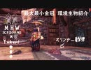 【MHWI】環境生物最大最小金冠紹介22ヘイタイカブトガニ