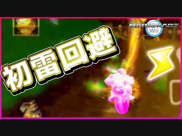 【マリカWii】初心者が初めてのサンダー回避で大興奮！【マリオカートWii】