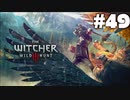#49【アクション】最弱ウィッチャーのウィッチャーⅢ【The Witcher 3：デスマーチ】