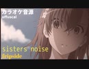 【ハイレゾ歌詞付き カラオケ音源】sister's noise(fripSide) /「とある科学の超電磁砲S」OPテーマ /練習用・フル】アルタエースcover
