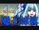 【Kenshi】勢力名「魔王姉妹」 #14【Voiceroid実況】