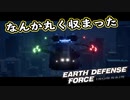 【EDF:IR】出撃！まったり戦隊 Part 73【実況】