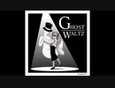 【オリジナル曲】Ghost waltz