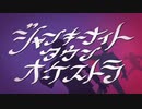 【歌ってみた】ジャンキーナイトタウンオーケストラ ver.みごろ