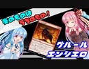 葵のものはうちのもの！#8：グルールエンシエロ【MTGアリーナ】