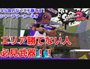 【シャープマーカーネオ】エリア勝てない人必見武器！！【スプラトゥーン２】