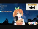 「vivi」covered by 花丸はれる