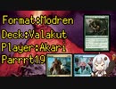 【MO】ヴァラクートwith紲星あかりPart19【モダン】