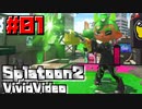 スプラ名珍場面集「びびびでお」 #01 - Splatoon2 Vivid video -