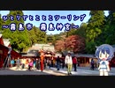 ふたりでとことこツーリング115　～霧島市　霧島神宮～