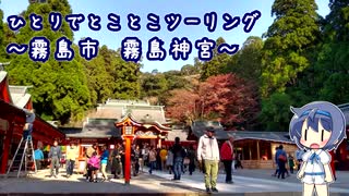 ふたりでとことこツーリング115　～霧島市　霧島神宮～