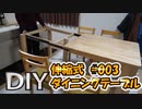 【ＤＩＹ】伸縮式ダイニングテーブルを作っていく【#03】