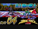 【セガの名作】シャイニングフォースⅡ 古えの封印 Part64【懐ゲー実況】