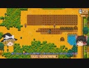 【Stardew Valley】 マオののんびり農場日誌２ 【ゆっくり実況】その10