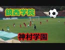 鎮西学院VS神村学園！！・女子第2回九州高等学校(U-17)サッカー大会！！準決勝前半！！