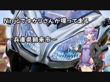 【結月ゆかり車載】Ninjaでゆかりさんが喋って走る～兵庫県朝来市～