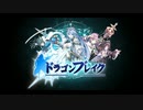 【ドラゴンブレイク】主題歌 “ ドラゴンブレイク (vo.HARUKI/short ver.)” ゲーム版 テーマソング&オープニングムービー