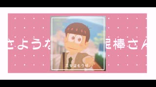 【おそ松さんMMD】さようなら、花泥棒さん.