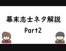 幕末志士ネタ解説 Part2