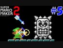 【実況】マリオ99機削った男にオリジナルコースをやってもらう #5【マリオメーカー2】