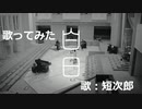 【King Gnu】白日　歌ってみた【短次郎】