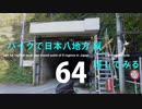 【ゆっくり】バイクで日本八地方縦一周してみる part64