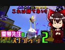 【ゆっくり実況】霊夢先生のスプラトゥーン２【Part65】