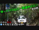 [和歌山険道235号]ゆっくりジムニー険道めぐり！その95
