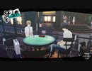 ペルソナ５ザ・ロイヤル：其の１２１【プレイ動画】
