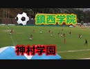 鎮西学院VS神村学園！！・女子第2回九州高等学校(U-17)サッカー大会！！準決勝後半！！