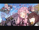 バイク乗りゆかりん！番外編 #08【VOICEROID車載】