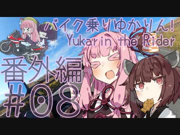 バイク乗りゆかりん！番外編 #08【VOICEROID車載】