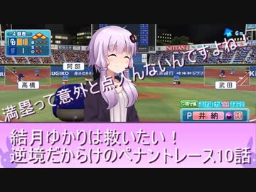 結月ゆかりは救いたい！逆境だらけのペナントレース#１０